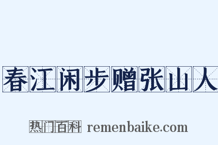 春江闲步赠张山人是什么意思的图片